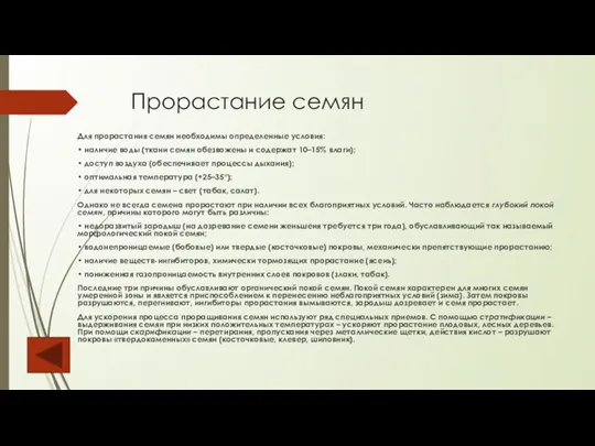 Прорастание семян Для прорастания семян необходимы определенные условия: • наличие воды (ткани