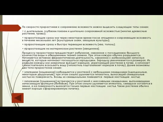 По скорости прорастания и сохранению всхожести можно выделить следующие типы семян: •