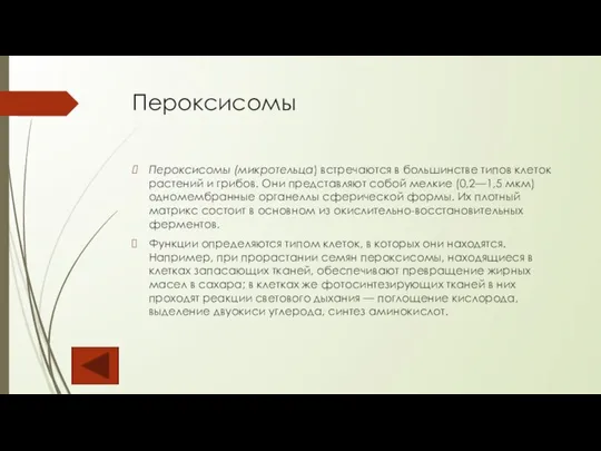 Пероксисомы Пероксисомы (микротельца) встречаются в большинстве типов клеток растений и грибов. Они