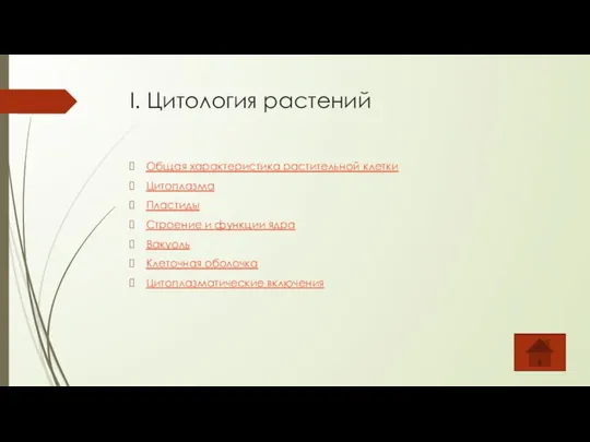 I. Цитология растений Общая характеристика растительной клетки Цитоплазма Пластиды Строение и функции