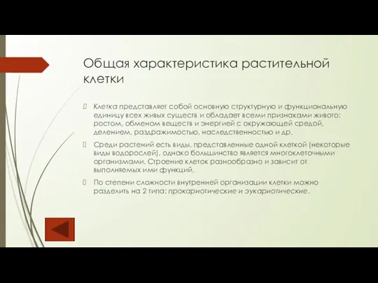 Общая характеристика растительной клетки Клетка представляет собой основную структурную и функциональную единицу