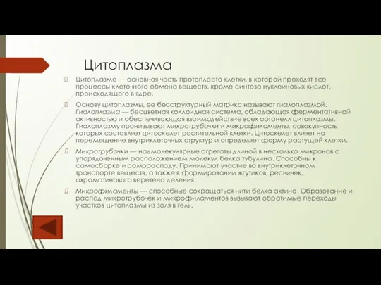 Цитоплазма Цитоплазма — основная часть протопласта клетки, в которой проходят все процессы