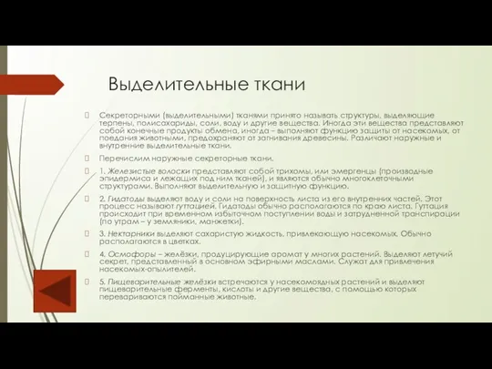 Выделительные ткани Секреторными (выделительными) тканями принято называть структуры, выделяющие терпены, полисахариды, соли,