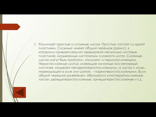 Различают простые и сложные листья. Простые состоят из одной пластинки. Сложные имеют