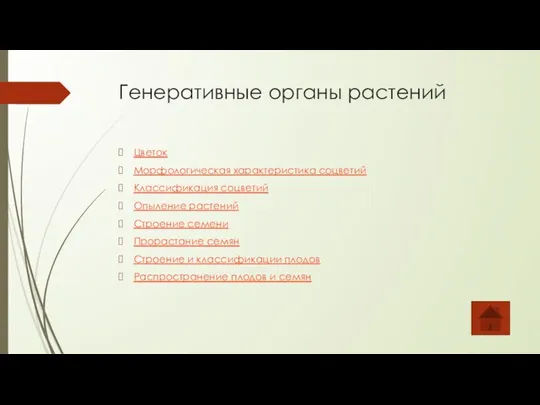 Генеративные органы растений Цветок Морфологическая характеристика соцветий Классификация соцветий Опыление растений Строение