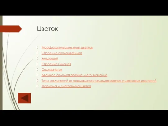 Цветок Морфологические типы цветков Строение околоцветника Андроцей Строение гинецея Семязачаток Двойное оплодотворение