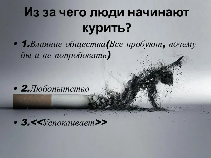Из за чего люди начинают курить? 1.Влияние общества(Все пробуют, почему бы и