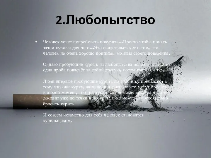 2.Любопытство Человек хочет попробовать покурить...Просто чтобы понять зачем курят и для чего...Это