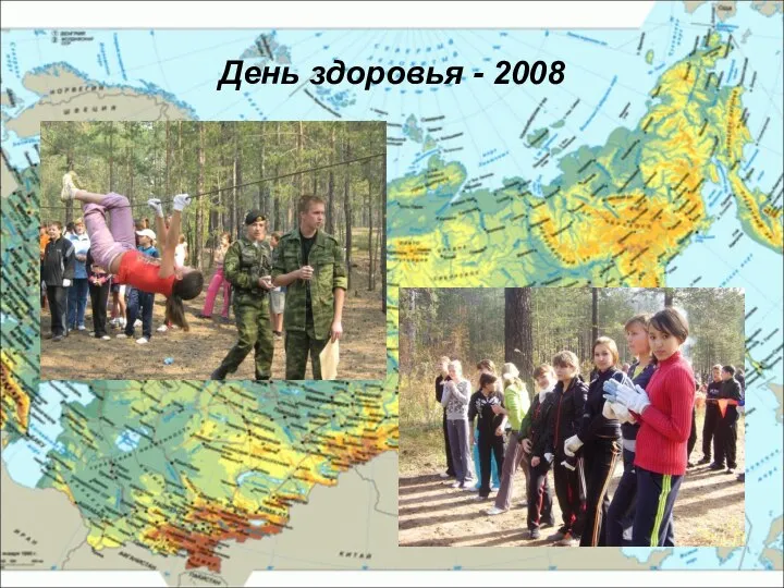 День здоровья - 2008