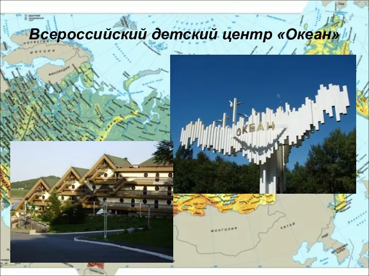 Всероссийский детский центр «Океан»