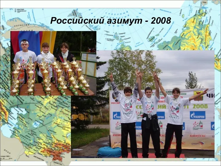 Российский азимут - 2008