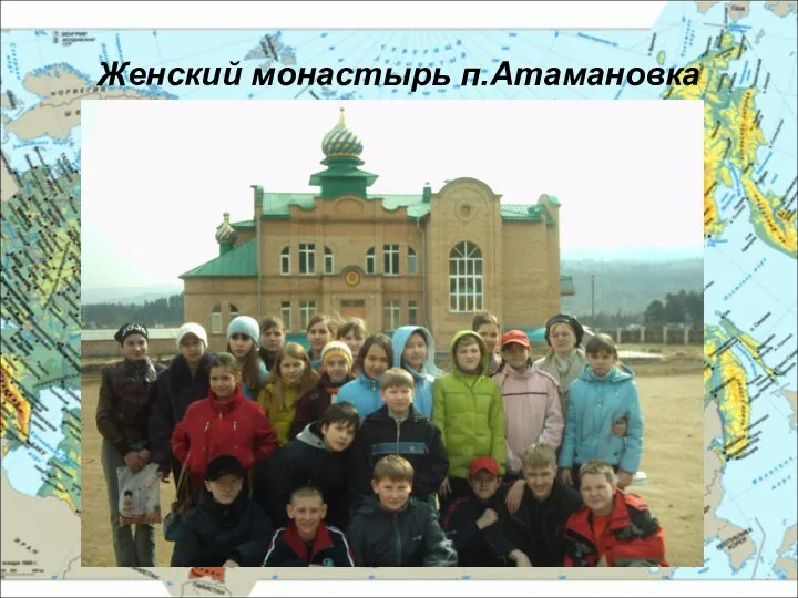 Женский монастырь п.Атамановка