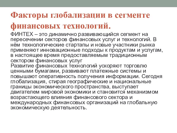 Факторы глобализации в сегменте финансовых технологий. ФИНТЕХ – это динамично развивающийся сегмент