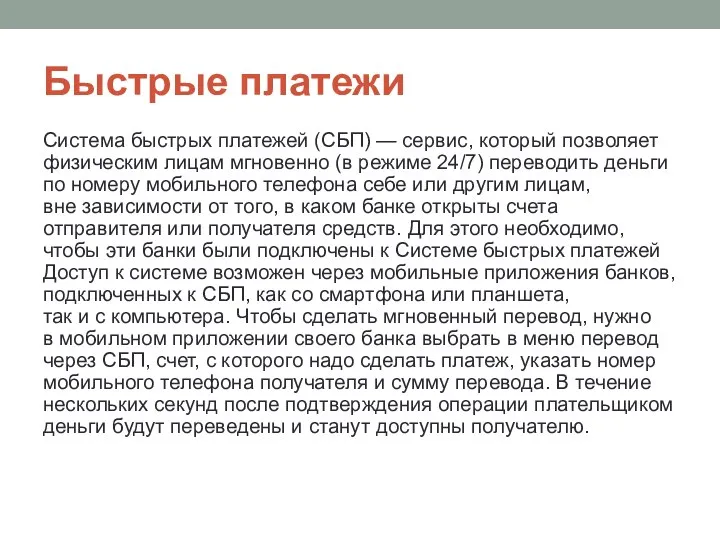 Быстрые платежи Система быстрых платежей (СБП) — сервис, который позволяет физическим лицам