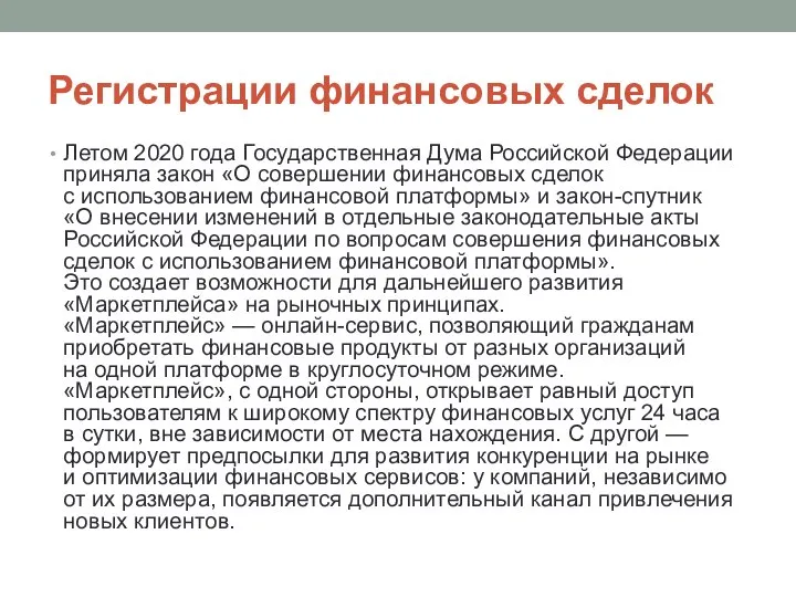 Регистрации финансовых сделок Летом 2020 года Государственная Дума Российской Федерации приняла закон