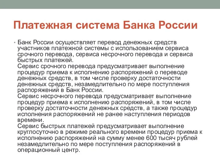 Платежная система Банка России Банк России осуществляет перевод денежных средств участников платежной