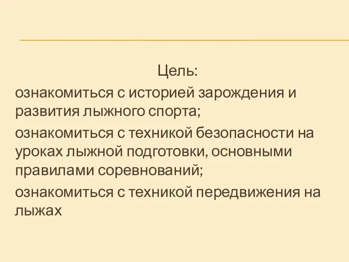 Цель: ознакомиться с историей зарождения и развития лыжного спорта; ознакомиться с техникой