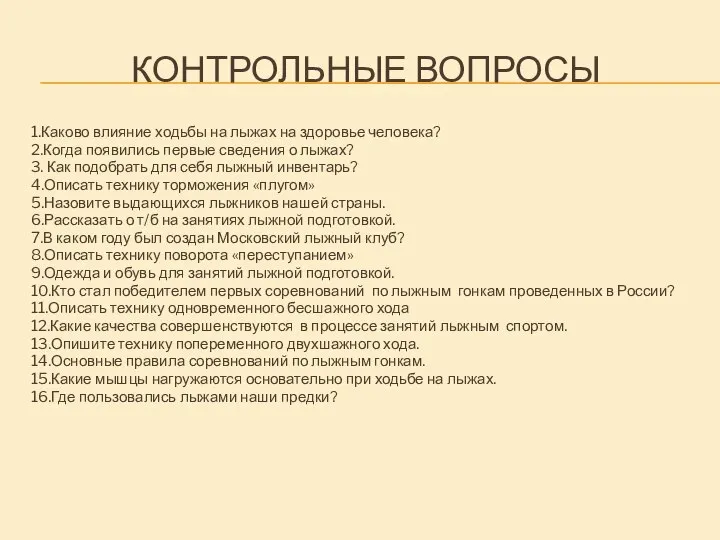 КОНТРОЛЬНЫЕ ВОПРОСЫ 1.Каково влияние ходьбы на лыжах на здоровье человека? 2.Когда появились