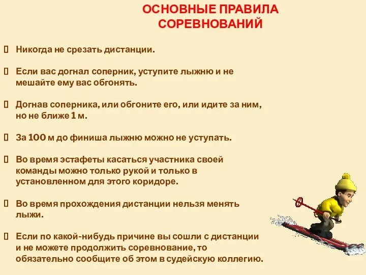 ОСНОВНЫЕ ПРАВИЛА СОРЕВНОВАНИЙ Никогда не срезать дистанции. Если вас догнал соперник, уступите