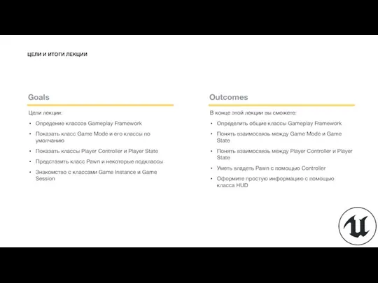 ЦЕЛИ И ИТОГИ ЛЕКЦИИ Цели лекции: Опредение классов Gameplay Framework Показать класс