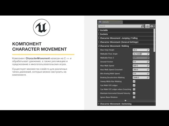 КОМПОНЕНТ CHARACTER MOVEMENT Компонент CharacterMovement написан на C ++ и обрабатывает движение,