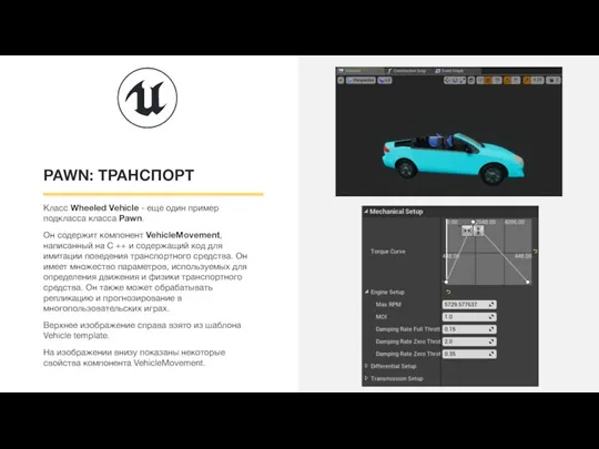 PAWN: ТРАНСПОРТ Класс Wheeled Vehicle - еще один пример подкласса класса Pawn.