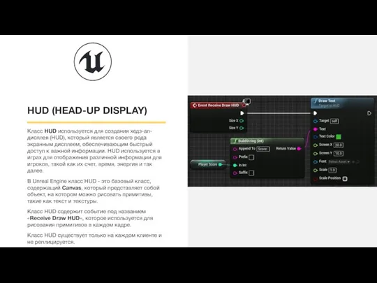 HUD (HEAD-UP DISPLAY) Класс HUD используется для создания хедз-ап-дисплея (HUD), который является