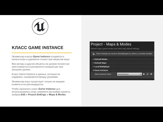 КЛАСС GAME INSTANCE Экземпляр класса Game Instance создается в начале игры и