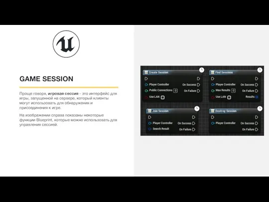 GAME SESSION Проще говоря, игровая сессия - это интерфейс для игры, запущенной