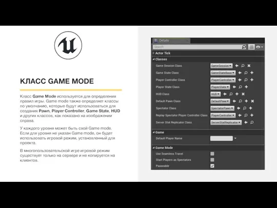 КЛАСС GAME MODE Класс Game Mode используется для определения правил игры. Game