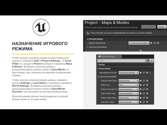 НАЗНАЧЕНИЕ ИГРОВОГО РЕЖИМА Чтобы указать игровой режим по умолчанию для проекта, выберите