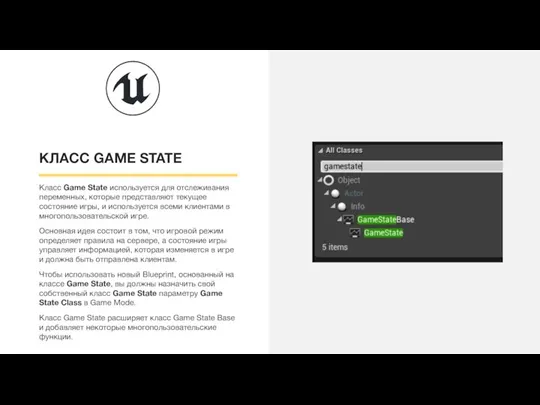 КЛАСС GAME STATE Класс Game State используется для отслеживания переменных, которые представляют