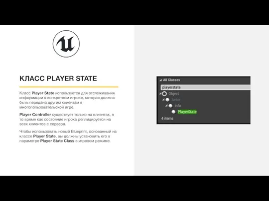 КЛАСС PLAYER STATE Класс Player State используется для отслеживания информации о конкретном