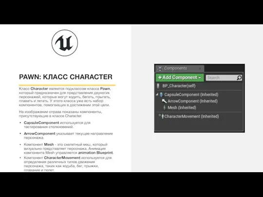 PAWN: КЛАСС CHARACTER Класс Character является подклассом класса Pawn, который предназначен для