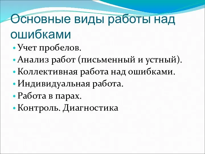 Основные виды работы над ошибками Учет пробелов. Анализ работ (письменный и устный).