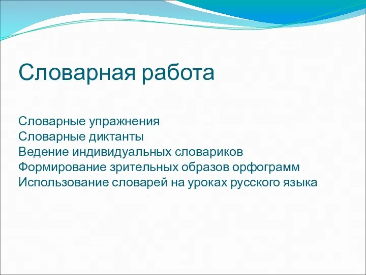 Словарная работа Словарные упражнения Словарные диктанты Ведение индивидуальных словариков Формирование зрительных образов