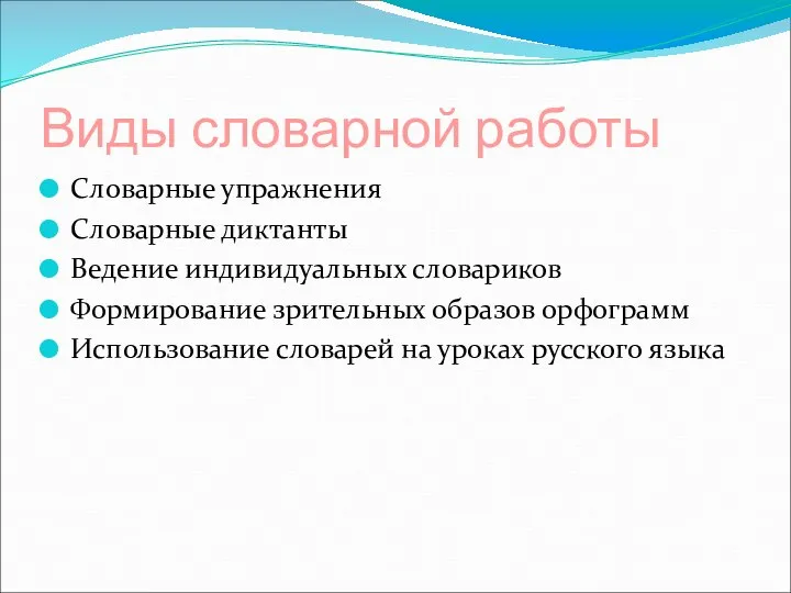 Виды словарной работы Словарные упражнения Словарные диктанты Ведение индивидуальных словариков Формирование зрительных