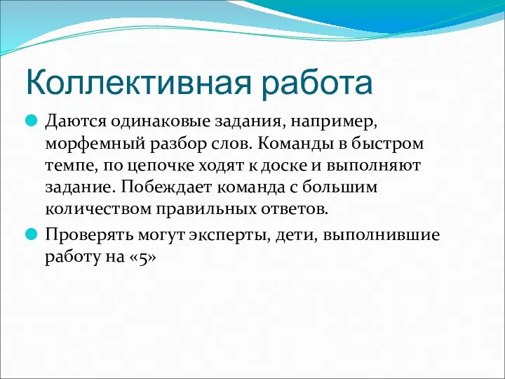 Коллективная работа Даются одинаковые задания, например, морфемный разбор слов. Команды в быстром