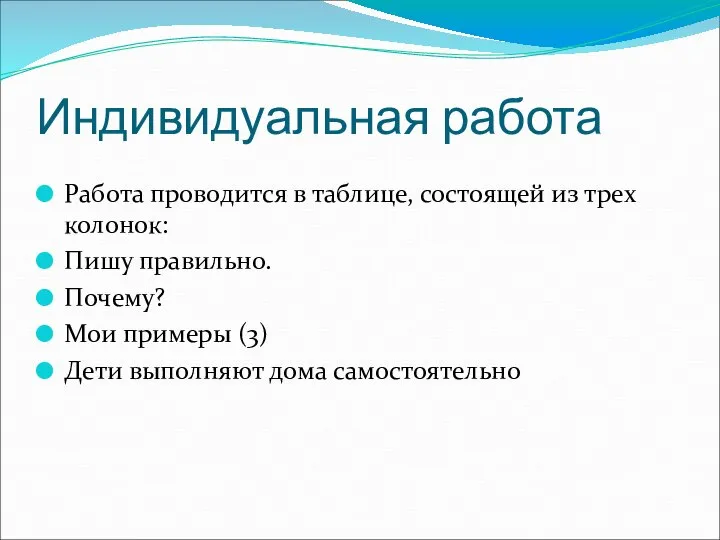 Индивидуальная работа Работа проводится в таблице, состоящей из трех колонок: Пишу правильно.