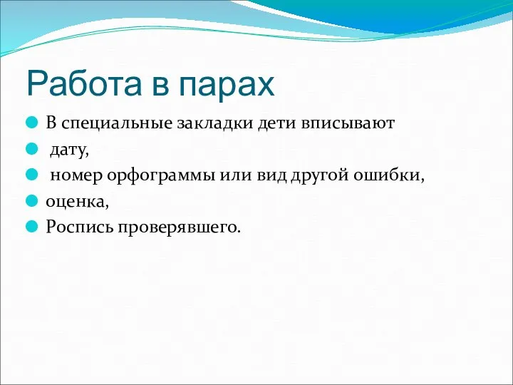 Работа в парах В специальные закладки дети вписывают дату, номер орфограммы или