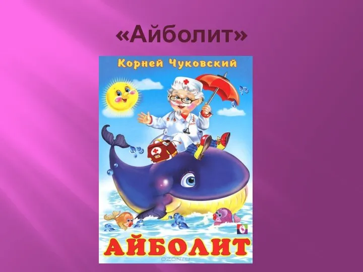 «Айболит»