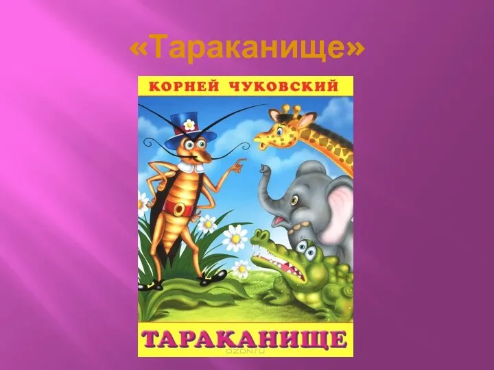 «Тараканище»