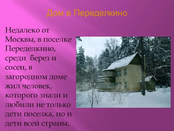 Дом в Переделкино Недалеко от Москвы, в поселке Переделкино, среди берез и