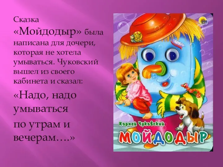 Сказка «Мойдодыр» была написана для дочери, которая не хотела умываться. Чуковский вышел
