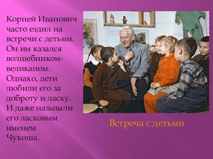 Корней Иванович часто ездил на встречи с детьми. Он им казался волшебником-великаном.