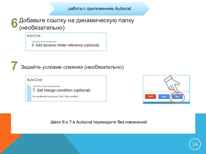 6 Шаги 6 и 7 в Autocrat переходите без изменений 7 Добавьте