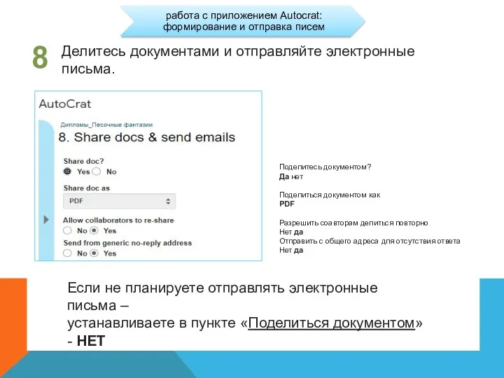 8 Поделитесь документом? Да нет Поделиться документом как PDF Разрешить соавторам делиться