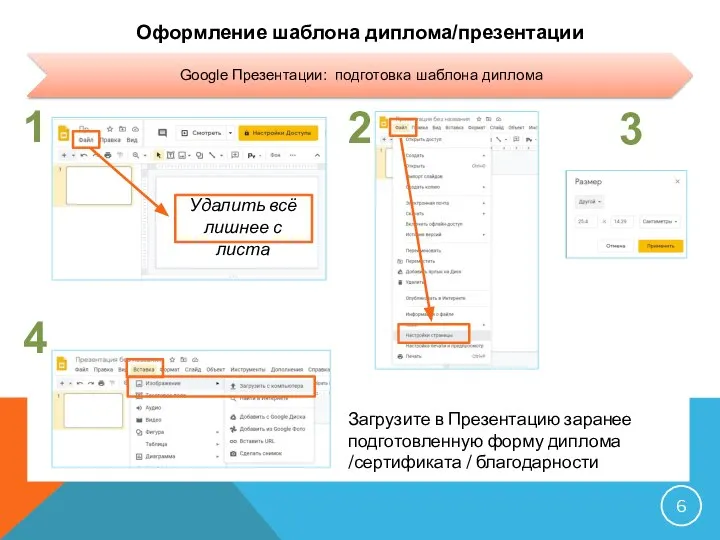 Оформление шаблона диплома/презентации Удалить всё лишнее с листа 1 2 3 4