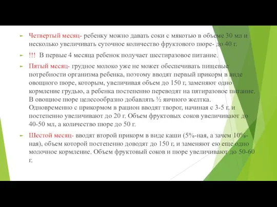 Четвертый месяц- ребенку можно давать соки с мякотью в объеме 30 мл