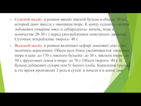 Седьмой месяц- в рацион вводят мясной бульон в объеме 20 мл, который